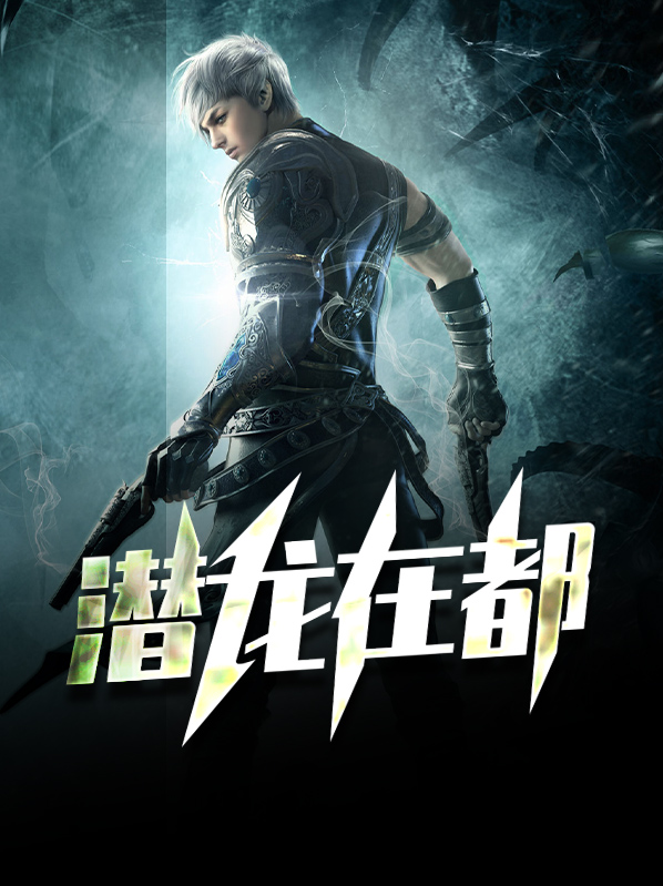 潜龙在渊16