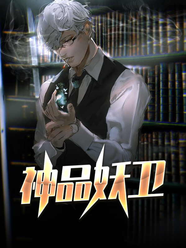 神妖記290