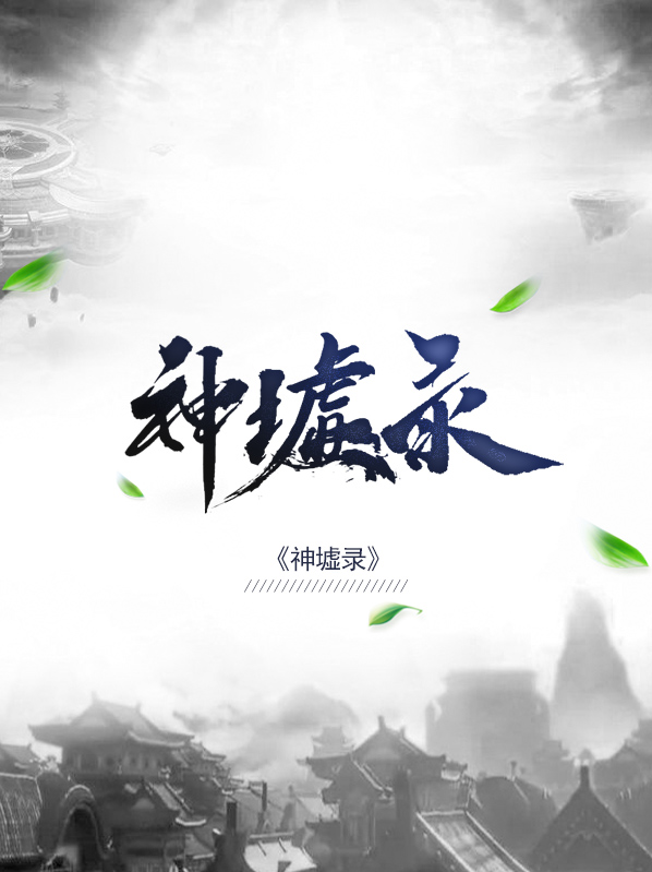 圣墟第1集