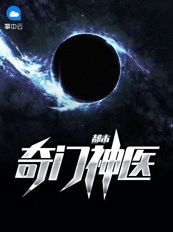 都市奇门医圣有声书