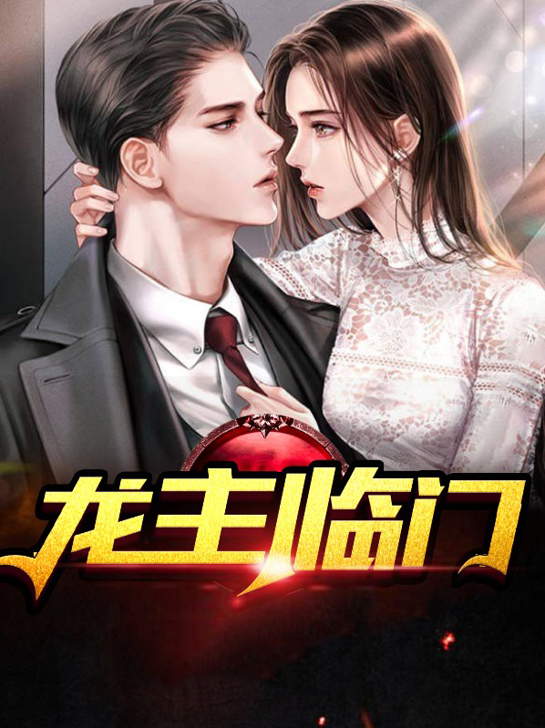 龙国尊主林枫3