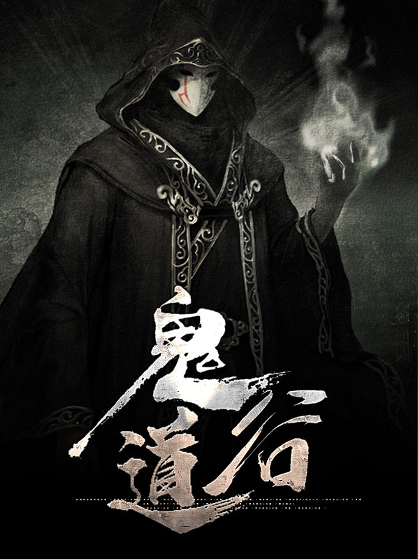 鬼道