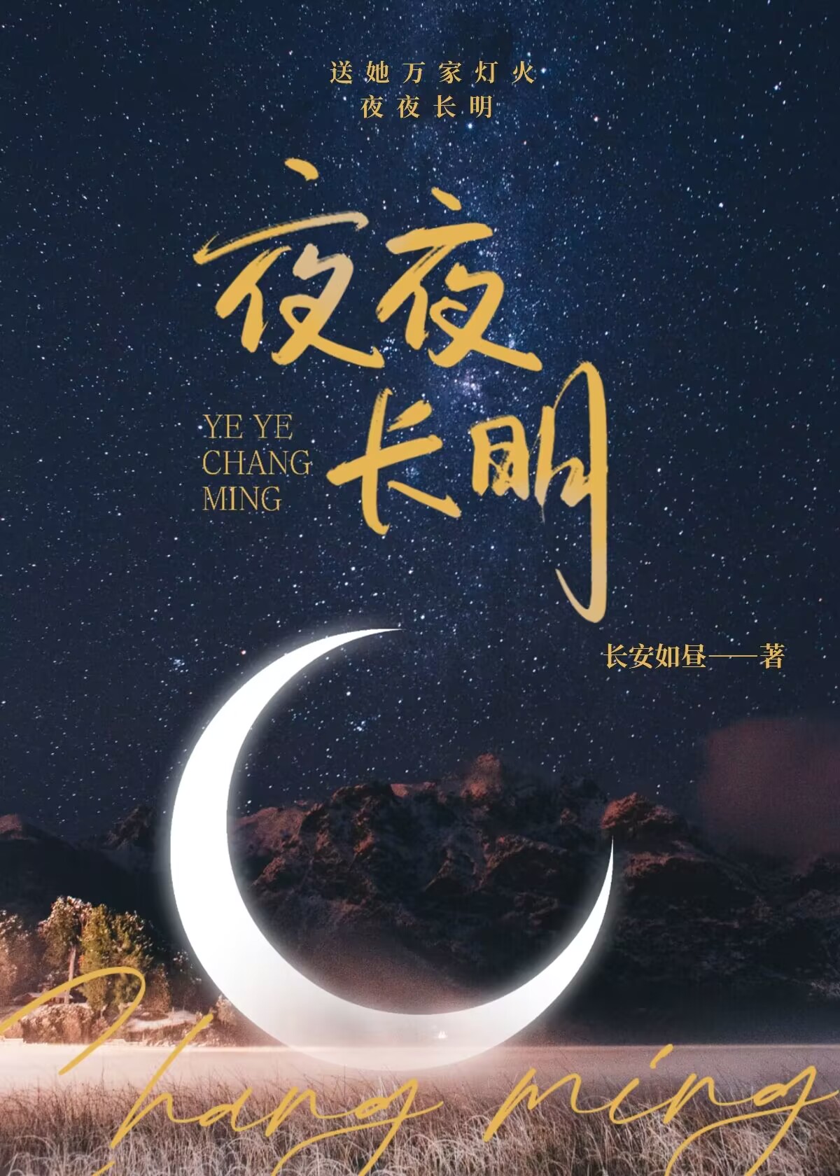 长夜烬明原著