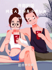 人在半岛,开局与小姨队友同居TXT下载