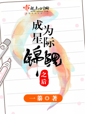 成为星际锦鲤之后 小说