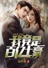 高手下山我竟是百亿土豪