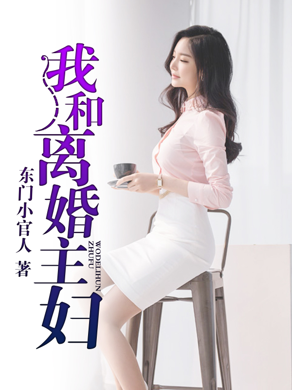 我离婚后成了亿万富婆