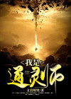 中国通灵师