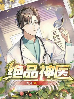 绝品神医的桃花劫