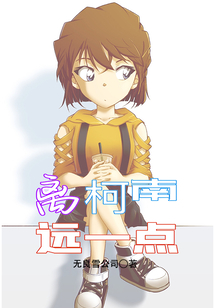 离柯南远点