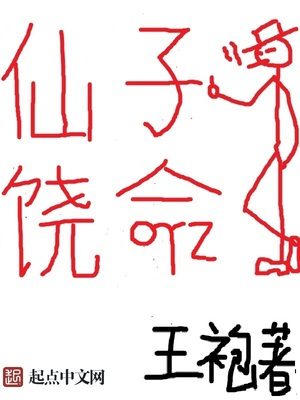 仙子饶命漫画