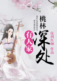 桃林深处有人家思兔