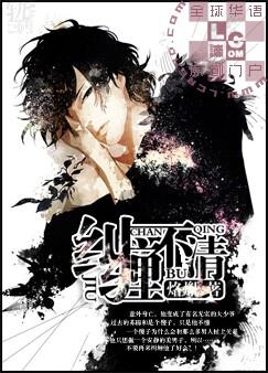 纠缠不清英文