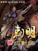 明刺
