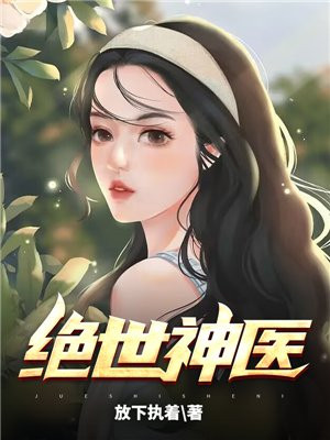 绝世神医妃线上看