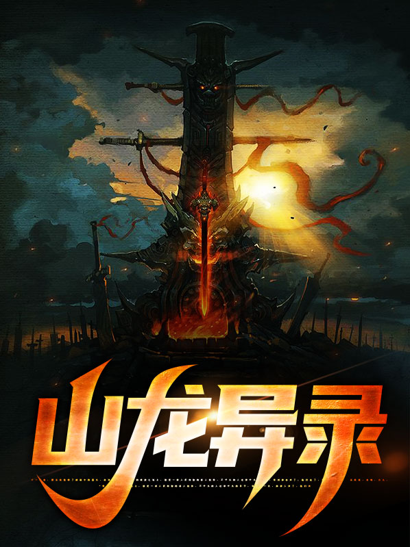 山龙隐秀