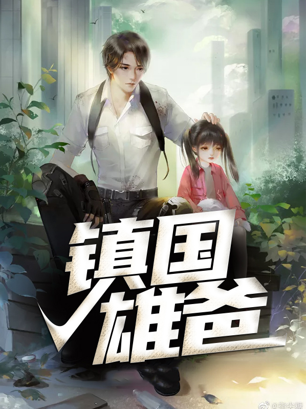 雄爸崛起