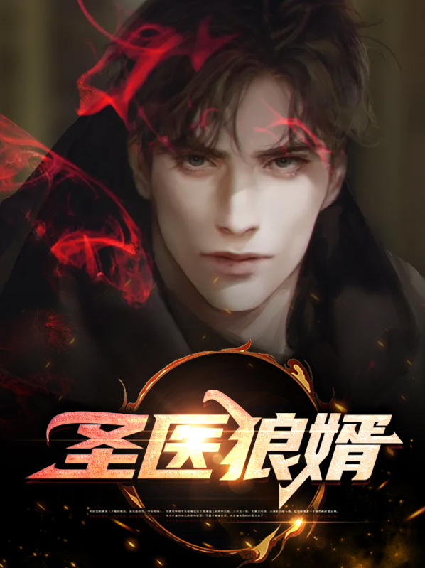 神医赘婿全集