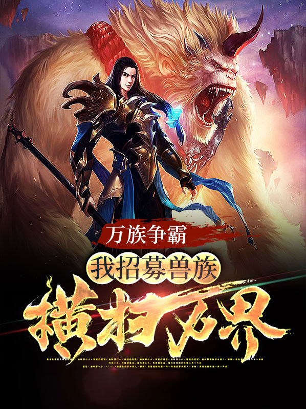 万族之劫有声小说