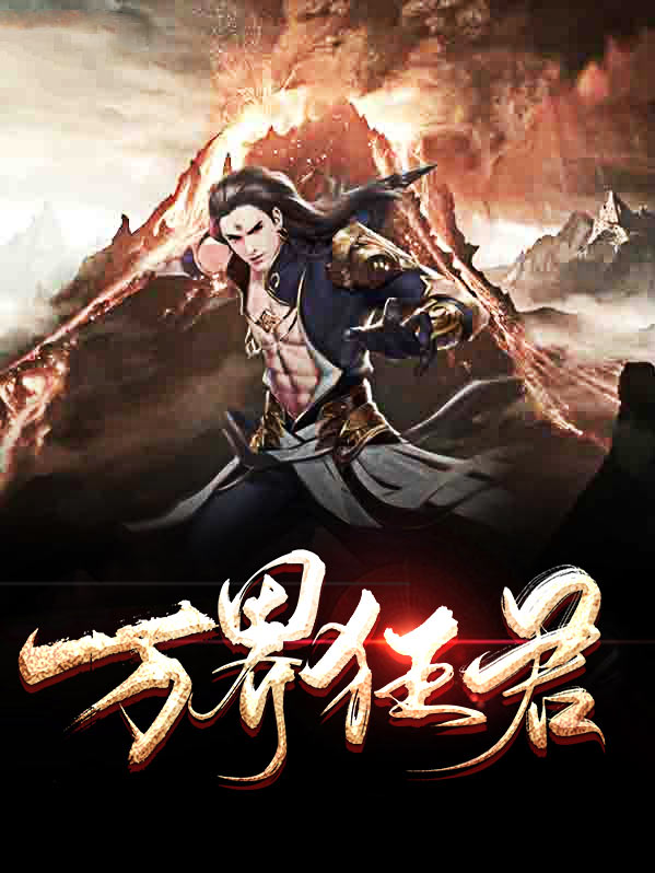 万界独尊59集