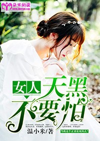 不怕天黑只怕天亮