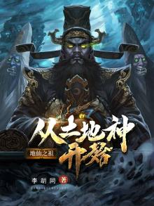 地仙之祖:从土地神开始