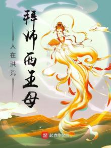 人在洪荒,拜师西王母