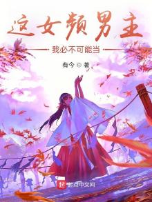 这女频男主,我必不可能当
