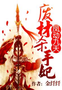 凤动九天:废材杀手妃