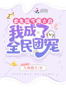 求生综艺爆火后,我成了全民团宠