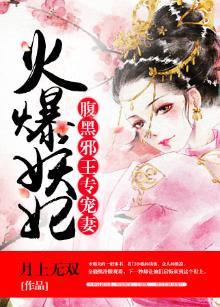 腹黑邪王专宠妻:火爆妖妃