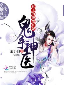 鬼手神医:冥王的腹黑狂妃