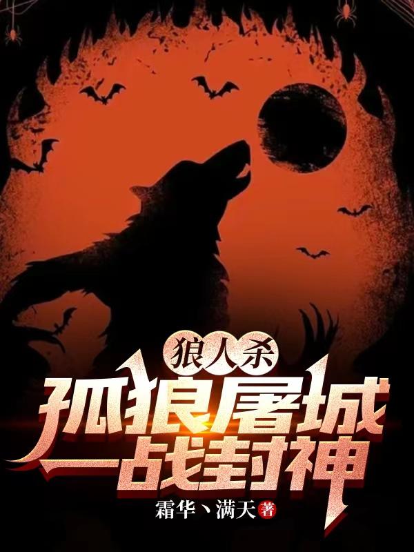 狼人杀jy封神