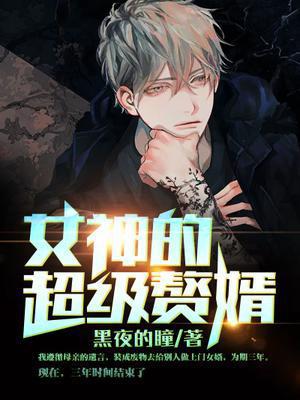 超级赘婿陈东