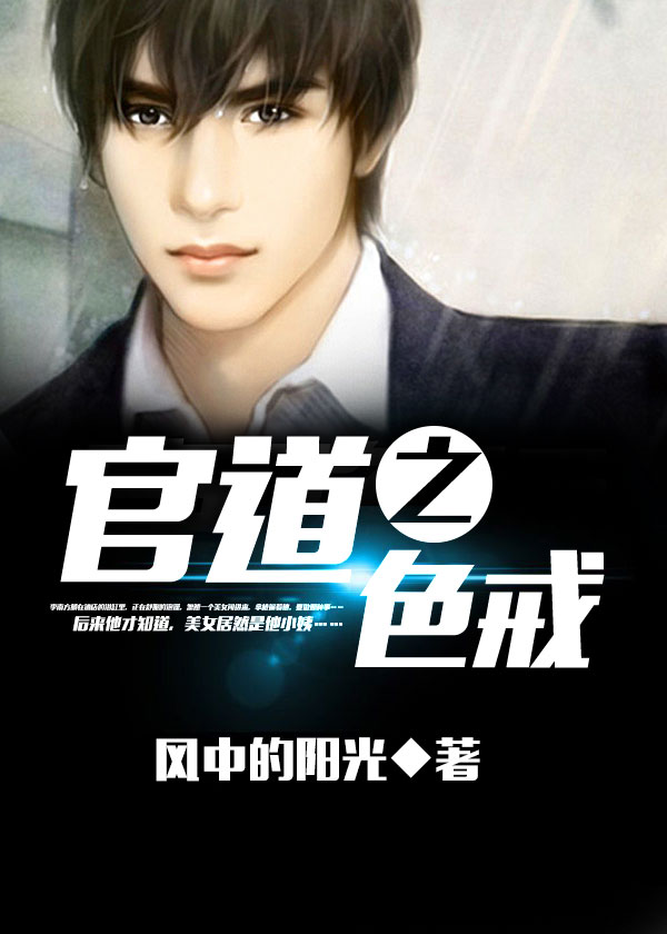 官道之色戒知乎