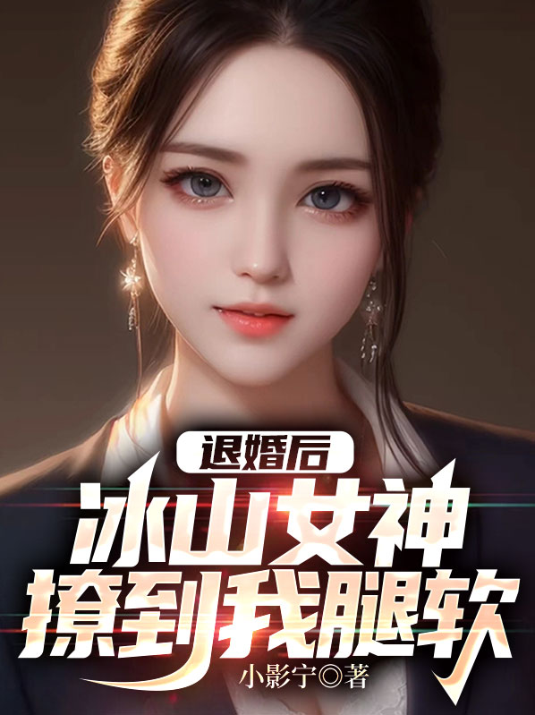 退婚后我要嫁给小侯爷56
