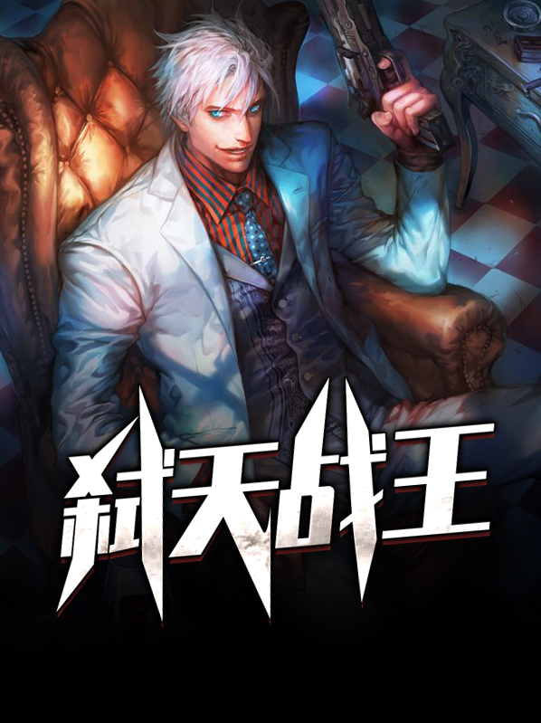 战天王1
