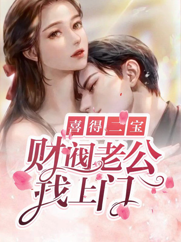 财阀的小儿子第九集