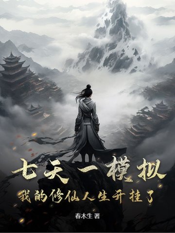 我的修真靠出卡第二季47