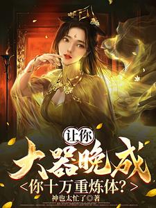 肉身镇万古杀到长生尽头