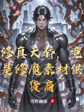 铁血修仙
