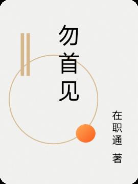 昂首无惧