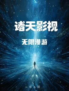 诸天无限扮演