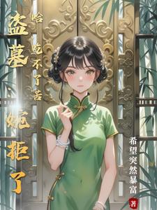 盗墓笔记它是谁
