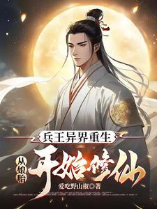 我在魔教修成佛皇66