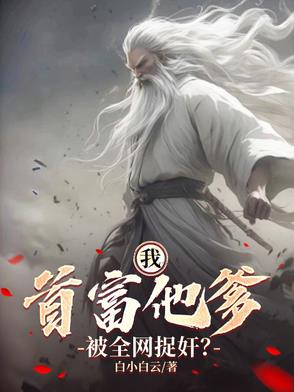 我:首富他爹,被全网捉奸?