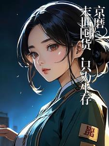 末世苟活1311