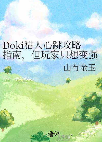 doki猎人心跳攻略指南但玩家只想变强作者大业明天