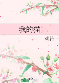 我的世界猫