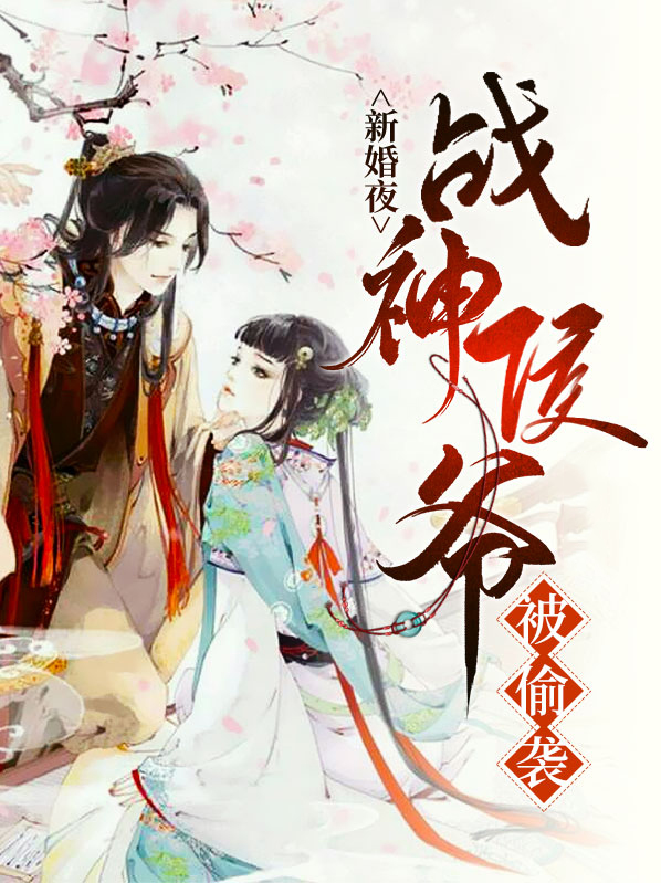 新婚夜战神侯爷被偷袭